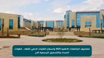مصاريف الجامعات الأهلية 2025 وأسعار الكليات الأعلى تكلفة.. خطوات السداد والتسجيل الرسمية الآن